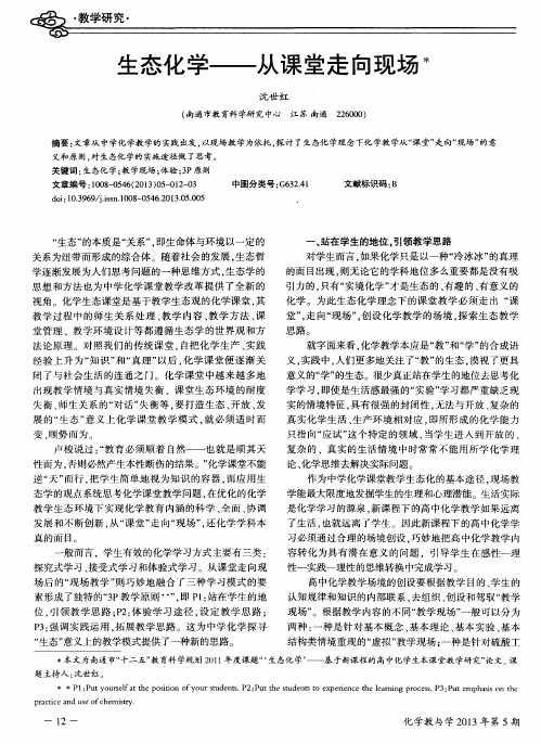 生态化学——从课堂走向现场