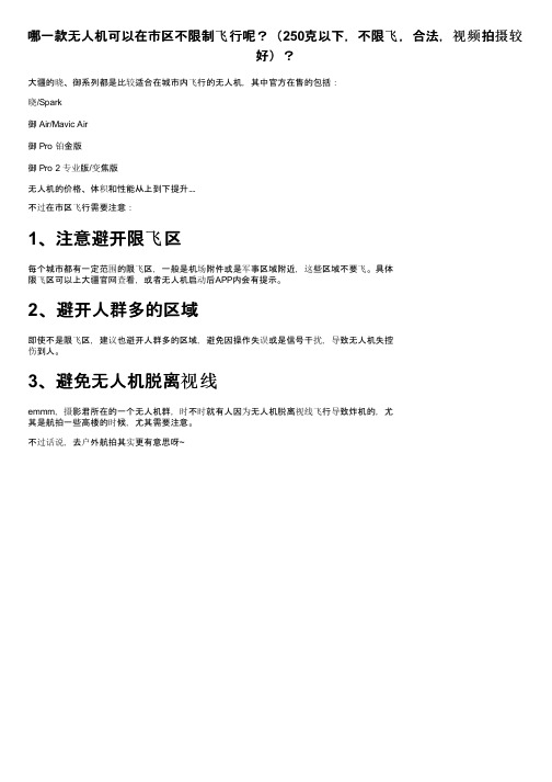 哪一款无人机可以在市区不限制飞行呢？（250克以下，不限飞，合法，视频拍摄较好）？