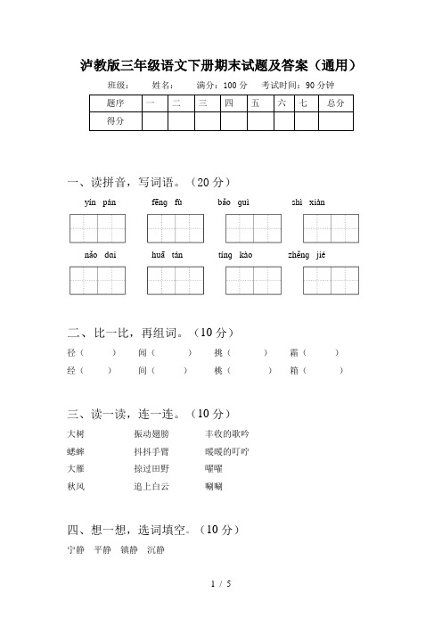 泸教版三年级语文下册期末试题及答案(通用)