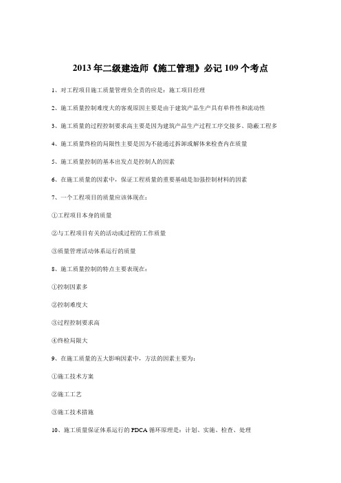 施工管理必记109个点