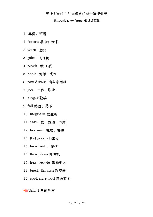 五上Unit1 12 知识点汇总牛津深圳版