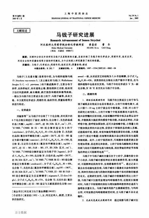 马钱子研究进展