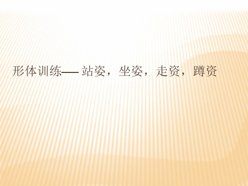商务礼仪形体训练PPT课件