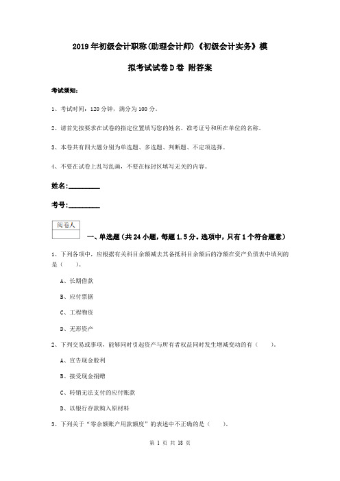 2019年初级会计职称(助理会计师)《初级会计实务》模拟考试试卷D卷 附答案