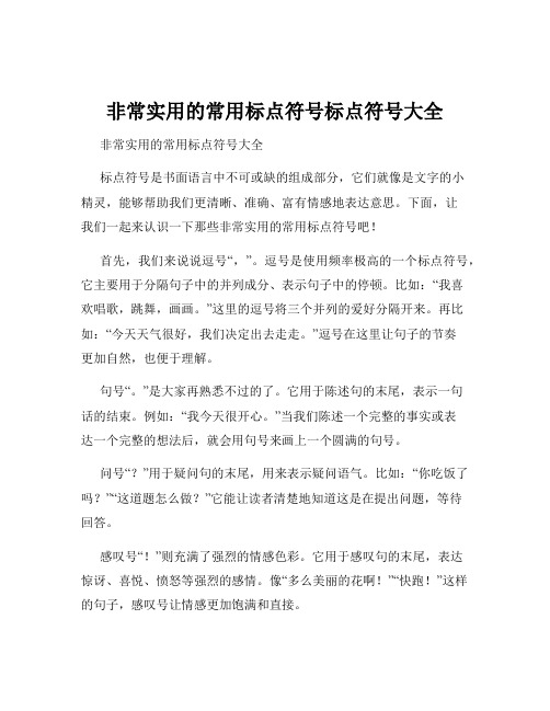非常实用的常用标点符号标点符号大全