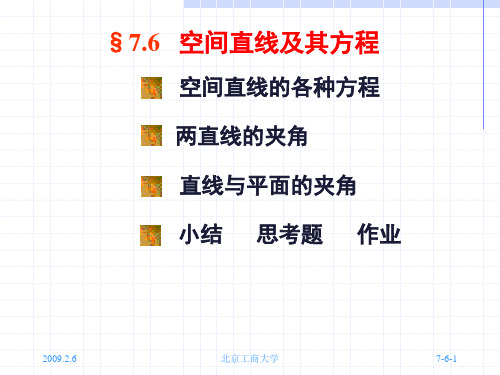 空间直线及其方程(1)
