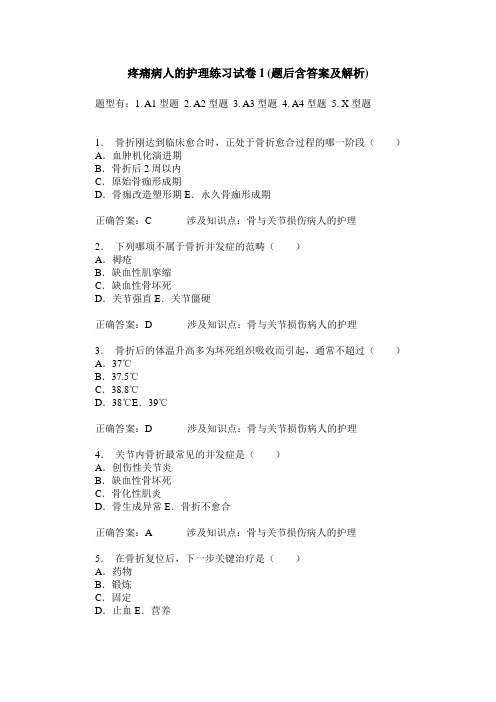 疼痛病人的护理练习试卷1(题后含答案及解析)