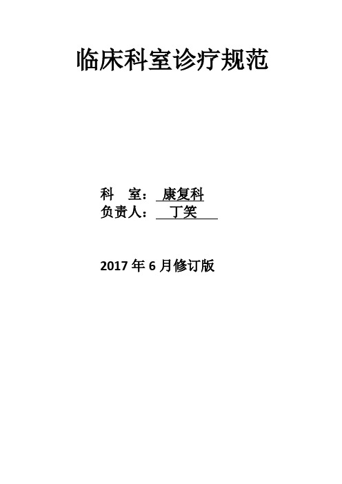 康复诊疗指南及规范