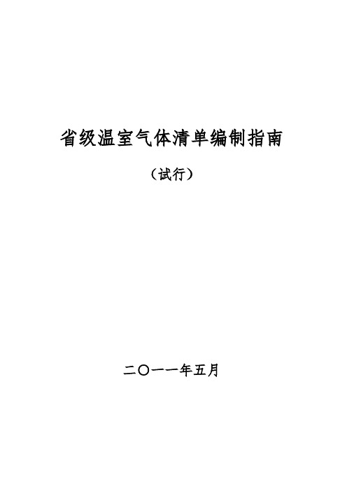 省级温室气体清单编制指南-中国科学院沈阳应用生态研究所版权申明