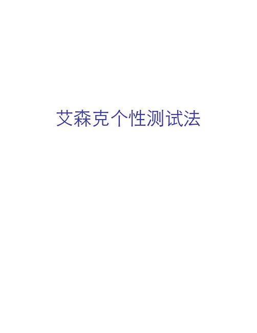 3-艾森克个性测试法