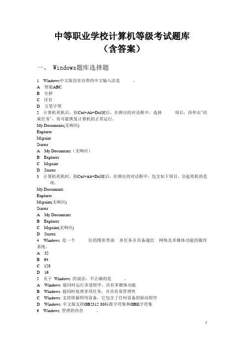 中等职业学校计算机等级考试题库(含答案)：Windows题库选择题