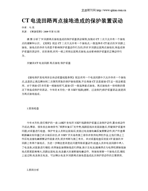 CT电流回路两点接地造成的保护装置误动