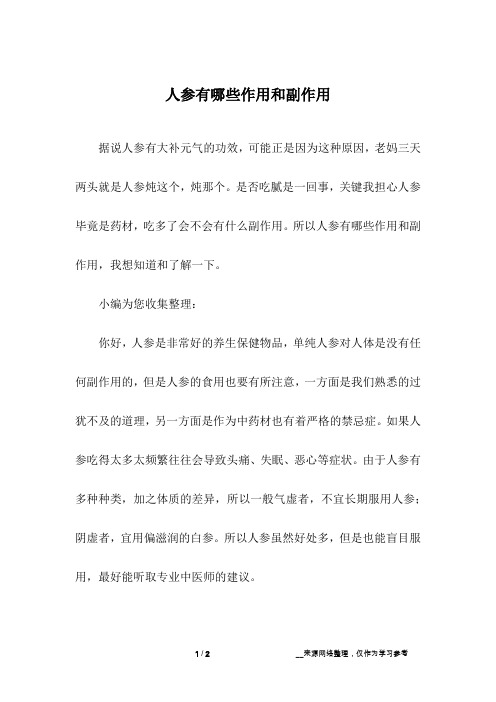 人参有哪些作用和副作用