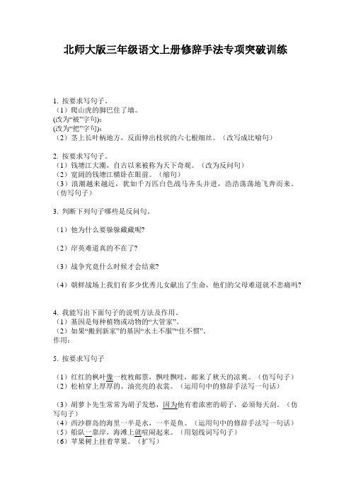 北师大版三年级语文上册修辞手法专项突破训练
