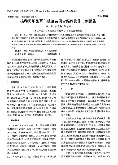 接种无细胞百白破疫苗偶合癫痫发作1例报告