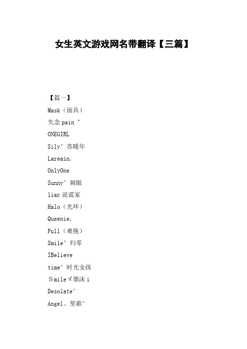 女生英文游戏网名带翻译【三篇】