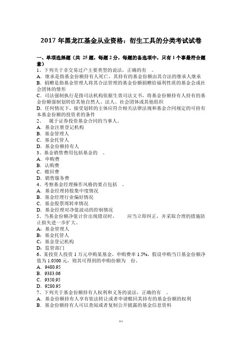 2017年黑龙江基金从业资格：衍生工具的分类考试试卷