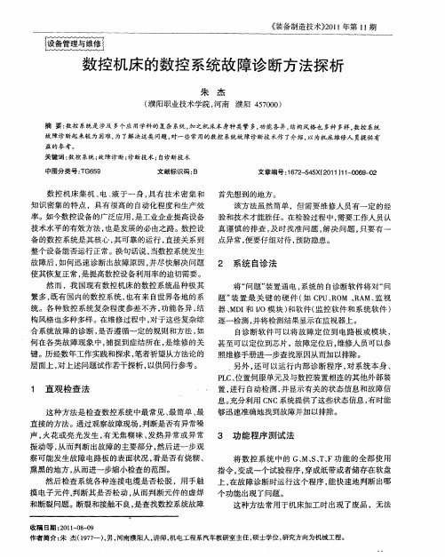 数控机床的数控系统故障诊断方法探析