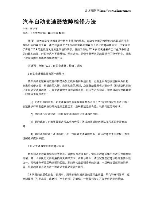 汽车自动变速器故障检修方法