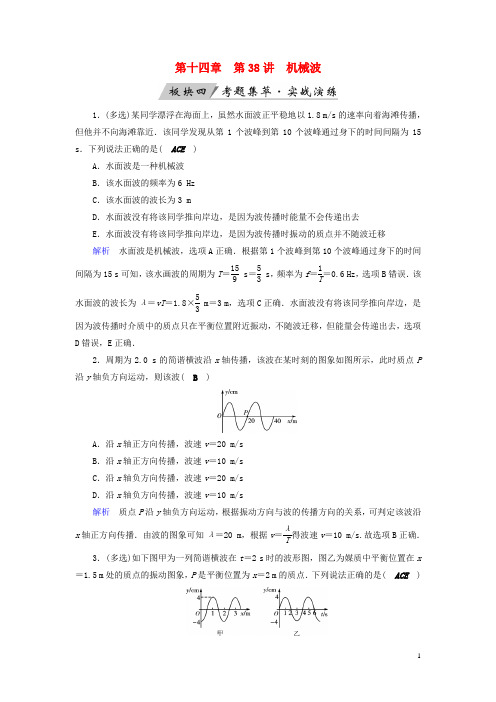 (全国通用版)2019版高考物理大一轮复习第十四章振动和波光相对论第38讲机械波实战演练