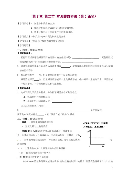 (新版)沪教版2018九年级化学全册_7.2.5_常见的酸和碱学案