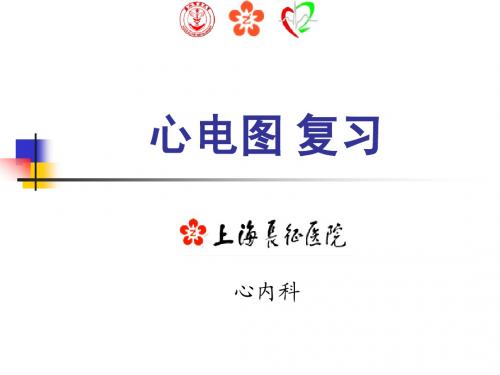 心电图简介 上海长征医院