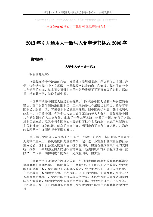 【推荐】201X年8月通用大一新生入党申请书格式3000字-范文模板 (4页)