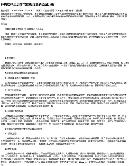 框剪结构高层住宅楼板裂缝的原因分析