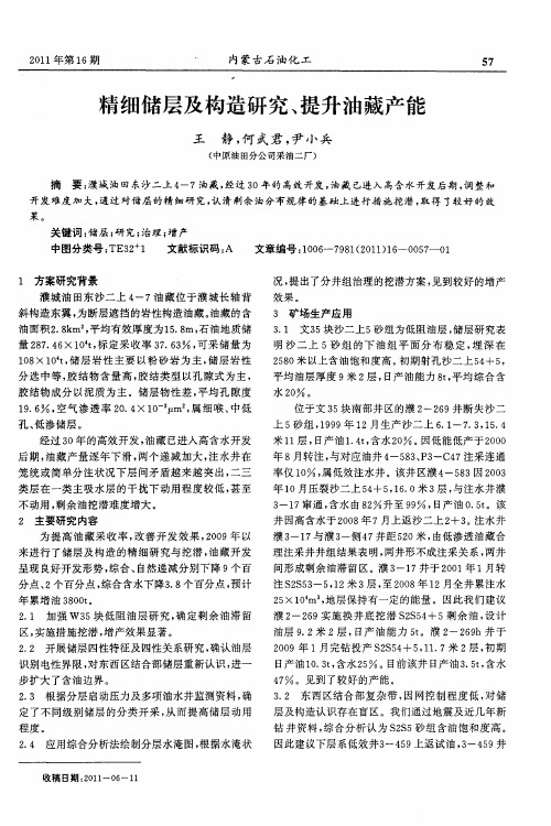 精细储层及构造研究、提升油藏产能
