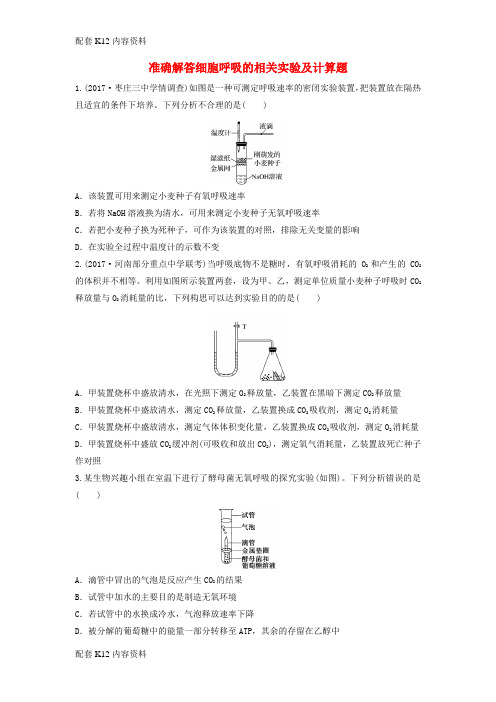 [配套K12]2018年高考生物 重难点突破强化练 第19练 准确解答细胞呼吸的相关实验及计算题 苏