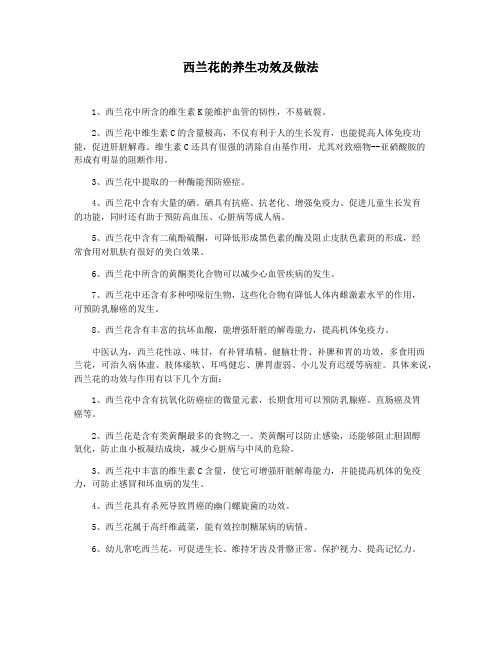 西兰花的养生功效及做法