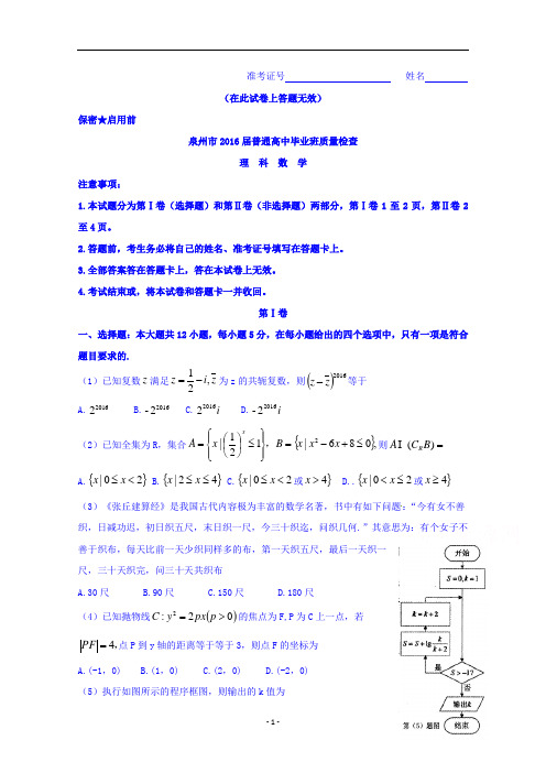 福建省泉州市高三3月质量检查数学理试题Word版含解析