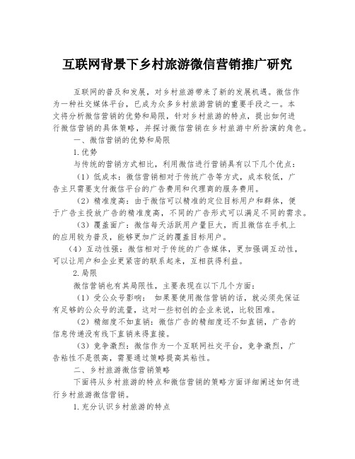 互联网背景下乡村旅游微信营销推广研究