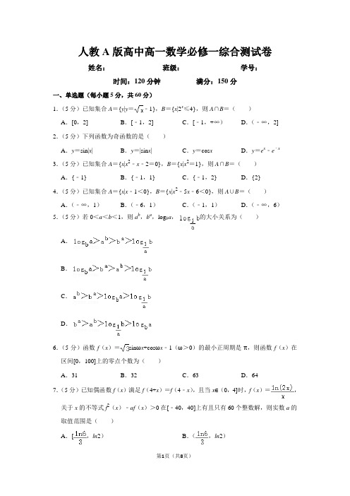 人教A版高中高一数学必修一综合测试卷(含答案)