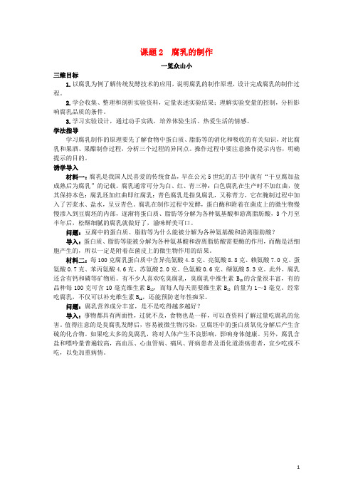 高中生物 专题1 传统发酵技术的应用 课题2 腐乳的制作素材3 新人教版选修1