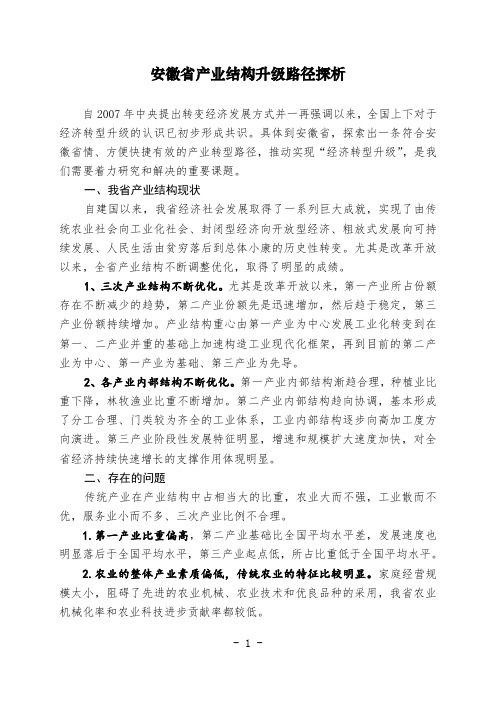 安徽省产业结构升级路径探析