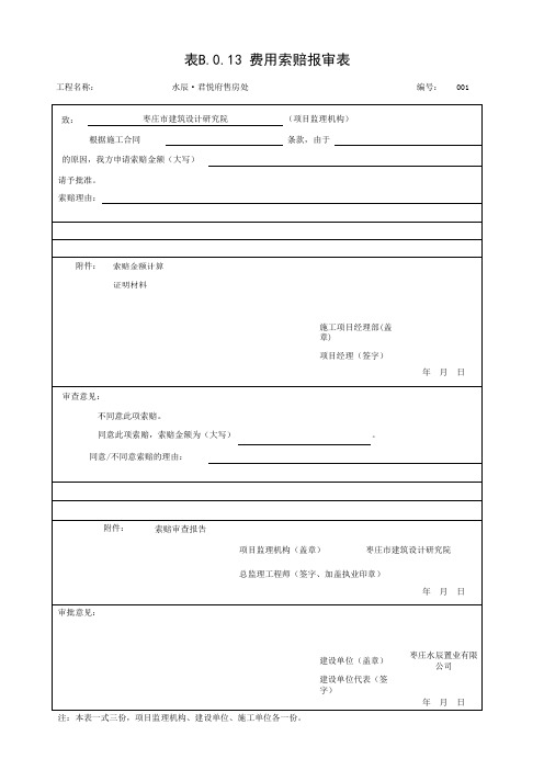 费用索赔报审表