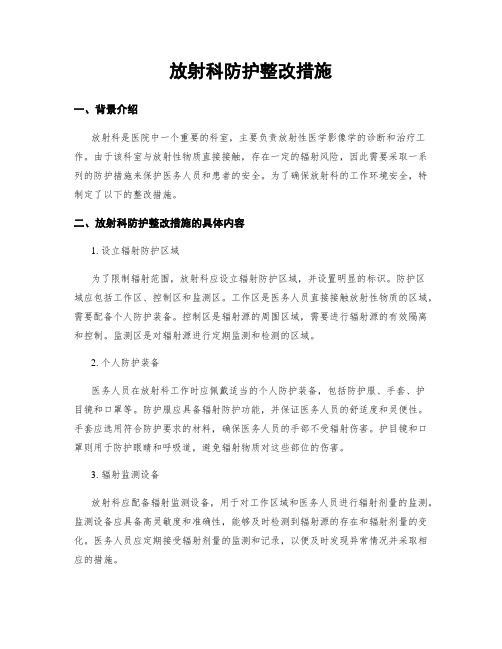 放射科防护整改措施