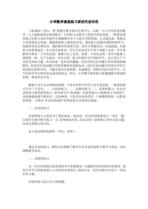 小学数学课堂练习要讲究层次性