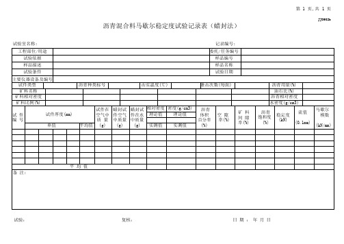 02.沥青混合料马歇尔稳定度试验记录表(蜡封法)