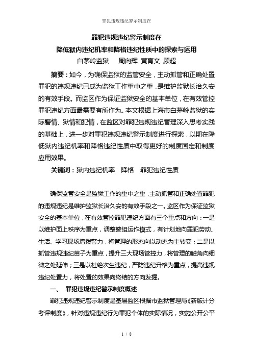 罪犯违规违纪警示制度在