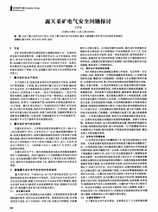 露天采矿电气安全问题探讨