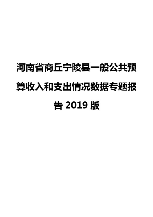 河南省商丘宁陵县一般公共预算收入和支出情况数据专题报告2019版