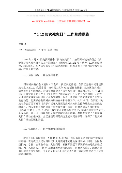 【最新2018】“5.12防灾减灾日”工作总结报告-优秀word范文 (3页)