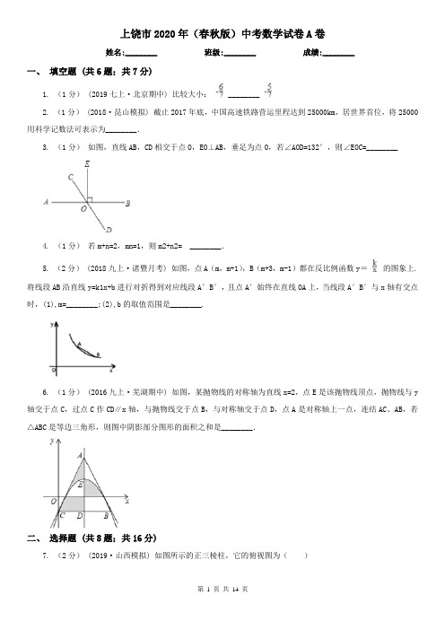 上饶市2020年(春秋版)中考数学试卷A卷