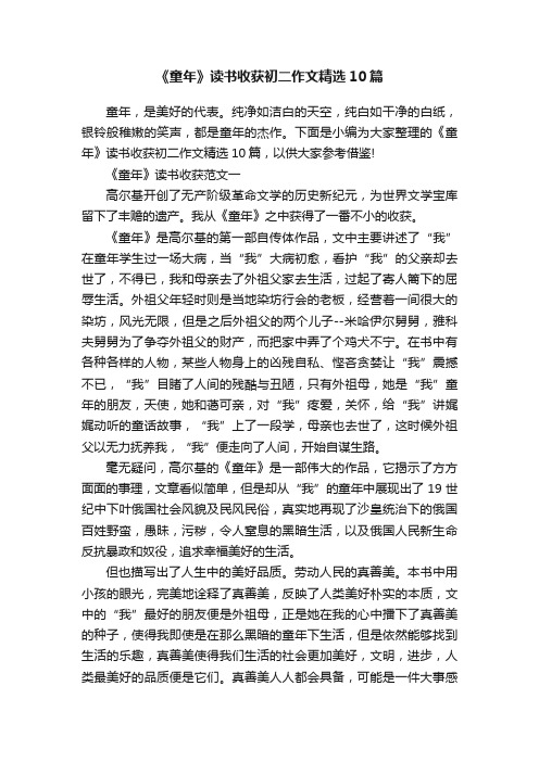 《童年》读书收获初二作文精选10篇