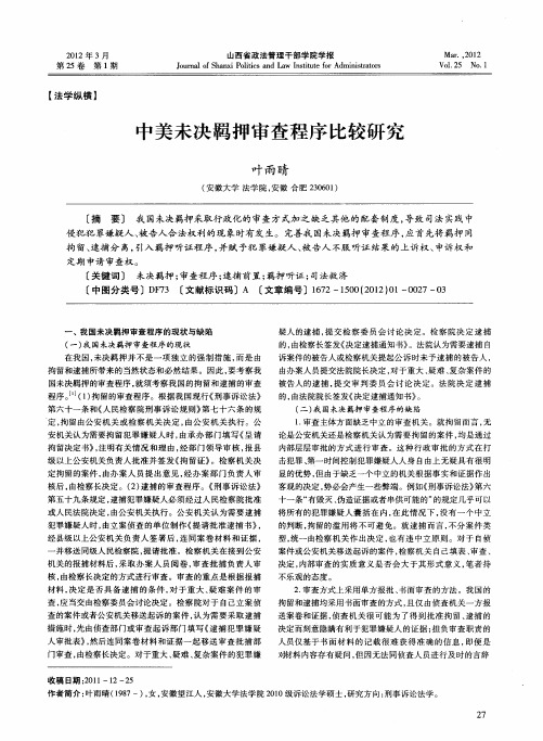 中美未决羁押审查程序比较研究