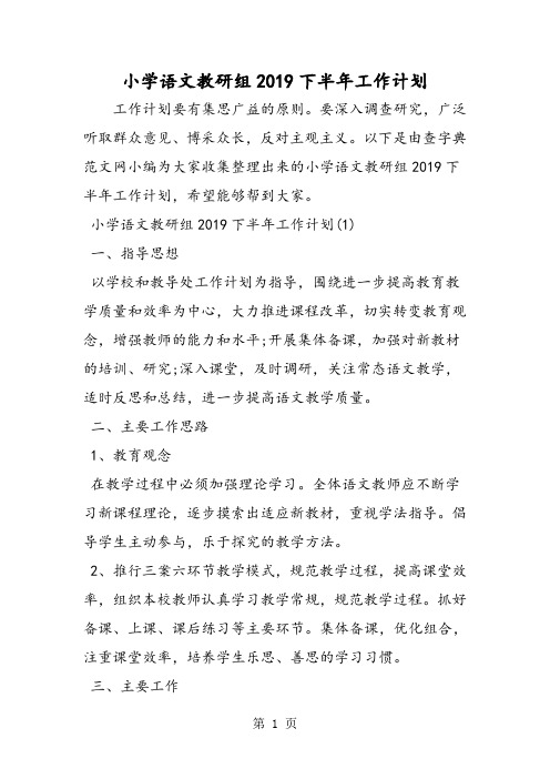 小学语文教研组2019下半年工作计划-教育文档
