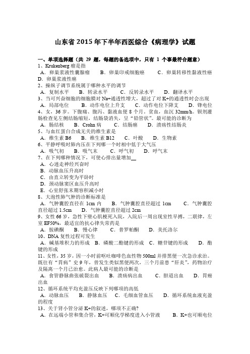 山东省2015年下半年西医综合《病理学》试题