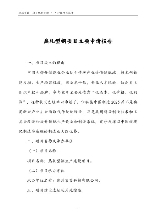 热轧型钢项目立项申请报告